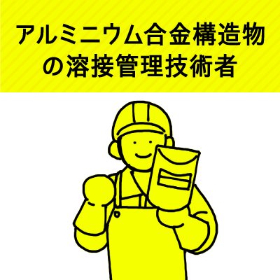 アルミニウム合金構造物の溶接施工管理 アルミニウム合金構造物の溶接施工管理