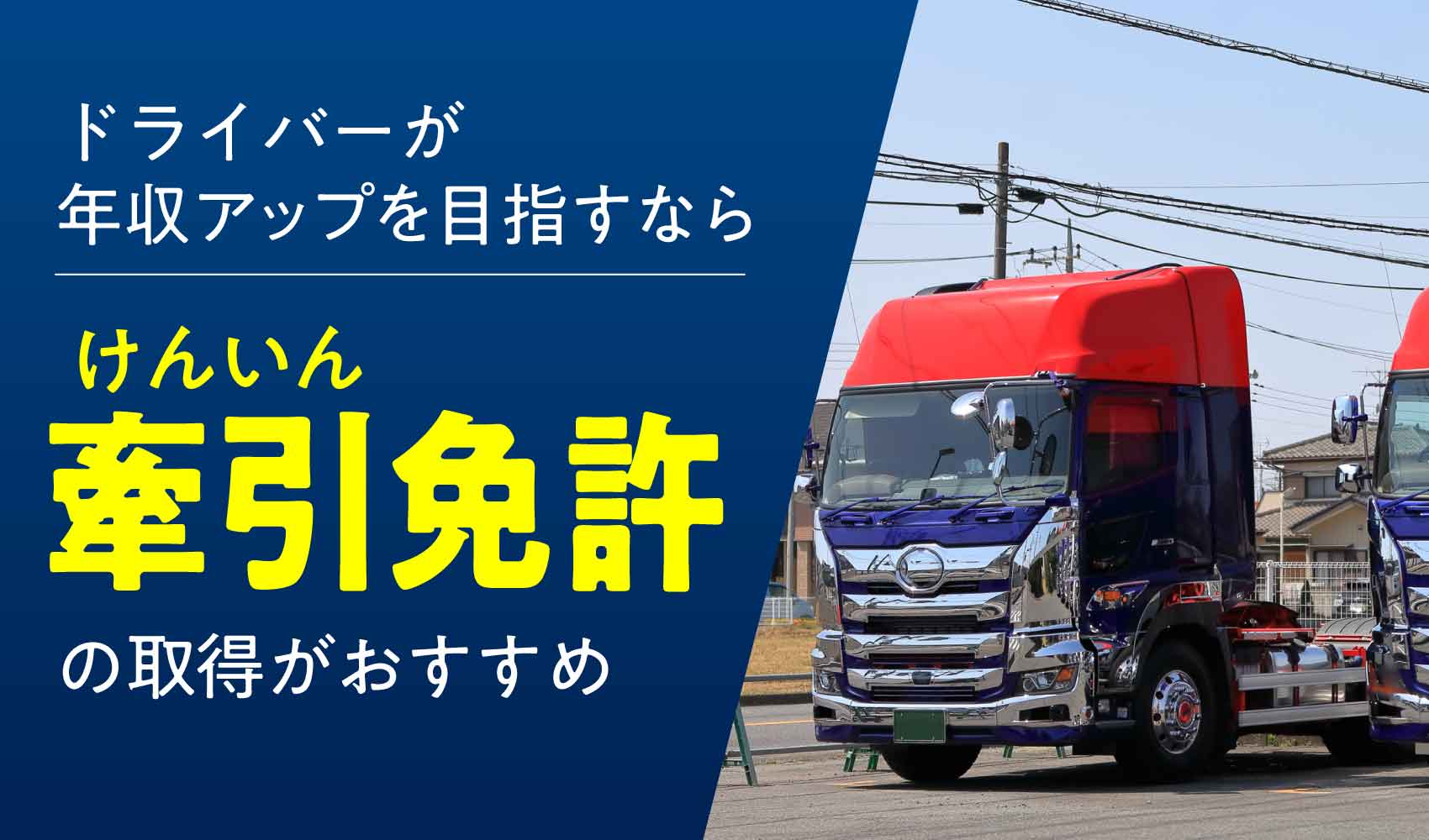 牽引免許取得